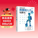 爸爸送给青春期儿子的私房书（权威插图版）  