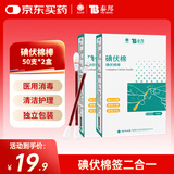 云南白药 碘伏碘酒消毒棉签棒碘伏棉签 婴儿肚脐消毒护理 碘伏消毒50支*2