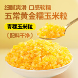 华田禾邦五常糯玉米粒1斤【大粒青稞脱皮玉米粒碴】米饭粥伴侣  年货礼品