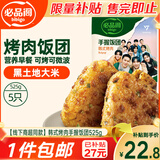 必品阁手握饭团 韩式烤肉味 525g（5只）早餐速食微波即食 山姆同款年货