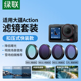 绿联适用大疆action3/4/5pro滤镜CPL ND减光镜保护镜action4 nd滤镜cpl渐变镜偏振镜套装安装简便快拆