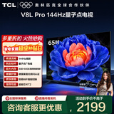 TCL电视 65V8L Pro 65英寸 144Hz高刷 QLED量子点 3GB+64GB大内存 4K deepseek AI电视 政府补贴 65英寸 标准版【标配底座】