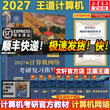 【官方店 现货先发】2027王道408计算机考研复习指导系列 王道数据结构 408计算机考研教材真题机试指南 【现货速发】王道计算机网络复习指导
