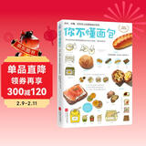 你不懂面包：有料、有趣、还有范儿的面包知识百科