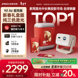 坚果投影（JMGO）N1 Air超亮版 新年礼盒装 投影仪家用 纯三色激光投影机高清家庭影院适用客厅卧室（一级能效）