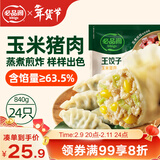 必品阁（bibigo）王饺子 玉米猪肉840g 约24只 速冻水饺早餐夜宵 蒸饺煎饺锅贴年货