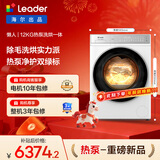 统帅（Leader）海尔智家出品滚筒懒人洗衣机全自动 热泵洗烘一体 12KG洗9KG烘 直驱 换新补贴XQGL120-ABLD696DWU1