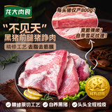 龙大肉食 黑猪肉不见天800g 黑猪前腿肉 猪肉生鲜 火锅 烧烤食材 