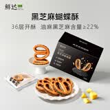 鲜达仓仓法式蝴蝶酥糕点饼干网红千层酥马蹄酥美食解馋小零食小吃休闲食品 黑芝麻蝴蝶酥2箱 10枚/220g/箱