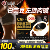 九芝堂黑咖啡100袋 左旋肉碱白芸豆有氧运动助健身体重管理即饮