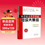 小学语文升学夺冠知识大集结（全新升级版）68所名校图书B
