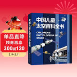 中国儿童太空百科全书 精装正版 小学生航天天文知识 6-12岁宇宙探索科普 青少年太空梦启蒙读物 儿童年货节送礼