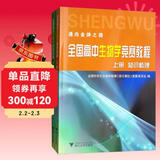 全国高中生物学竞赛教程（套装上下册）