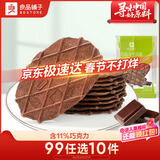 良品铺子 巧克力华夫脆66g 饼干糕点薄饼休闲零食办公室零食早餐代餐6片装