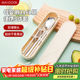 美厨（MAXCOOK）316L不锈钢筷子勺子餐具套装 便携式筷勺三件套 奶油白MCGC9296