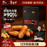 锋味派90%黑猪肉爆汁烤肠蜜汁烟熏味400g/8根 香肠火腿肠热狗肠烧烤食材
