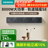 西门子（SIEMENS）轨道插座壁 8000W挂式轨道插座电力轨道多功能导轨插座 S8PC款 0.5米轨道+3个五孔灰色