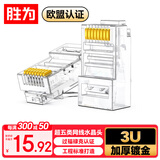 胜为超五类网线水晶头 cat5e电脑千兆网络连接器 RJ45工程级8P8C超5类镀金水晶头 100个/盒 CRJ5100U