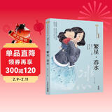 美冠纯美阅读书系：繁星·春水：冰心专集 儿童年货节送礼