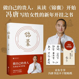 【赠专享冯唐书法不干胶贴纸】锦囊 做自己的贵人 从读《锦囊》开始 冯唐写给女性的“新年开挂”之书 冯唐花二十多年琢磨明白的道