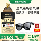 小米（MI）AI眼镜 单色变色 智能拍照眼镜 蓝牙语音通话眼镜 摄像翻译眼镜 政府补贴立省15%