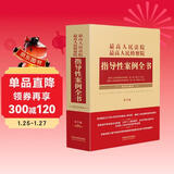 最高人民法院 最高人民检察院指导性案例全书（第3版）