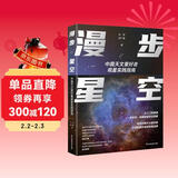 漫步星空：中国天文爱好者观星实践指南