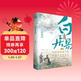 人物传记  白居易传（走近“诗王”，带你品味“《长恨歌》主”的乐天人生，附行程卡。附白居易诗选 白居易诗集）名人传记