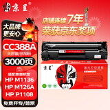 京呈CC388A硒鼓适用惠普一体机墨粉HPLaserJet Pro MFP M126a碳粉盒M126nw打印机M1136墨盒P1108/P1007/P1106晒鼓 【3000页】m126a 大容量硒鼓/支