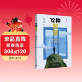 【自营包邮】12种智慧 樊登推荐 摆脱“中年危机”重新想象中年的每个阶段