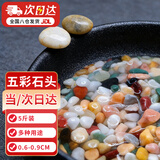悠梵萌鱼缸底砂造景石五彩石溪流石水族箱龟缸多肉盆栽装饰石子5斤6-9mm