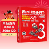Word+Excel+PPT+思维导图+PS+钉钉+甘特图+电脑加速：职场办公视频教程8合1  办公应用从入门到精通新版2022零基础学思维导图ps从入门到精通函数WPS office书籍教程办公软件