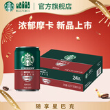 星巴克（Starbucks）星倍醇 即饮咖啡 浓郁摩卡 180ml*24罐 罐装咖啡饮料新老包装随机