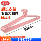 美丽雅 大衣架晒被子床单特大加粗家用大号凉被单晾被套的长衣架87cm2个