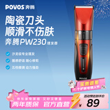 奔腾（POVOS）电动理发器电推剪剃头电推子婴儿成人专业理发剪刀套装PW230家用儿童剪发理发工具新年实用礼物