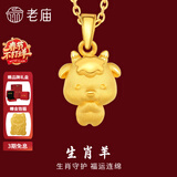老庙黄金足金十二生肖吊坠项链本命年龙年生肖龙转运珠送男友女友定价 生肖羊 约：1.2g