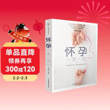怀孕一天一页（第二版）（汉竹）孕妇备孕怀孕孕期胎教孕妈书籍孕期书籍