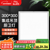 FSL 佛山照明厨卫灯led集成吊顶灯面板灯嵌入式铝扣板灯厨房灯具 经典白16W 300x300 白光 铝扣式