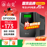山克SP1000A ups不间断电源 办公电脑备用电源1000VA/600W 家用停电应急电源防断电