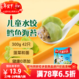 三全儿童水饺鳕鱼海苔300g42只宝宝饺子早餐婴儿食品 年货送礼