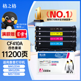 格之格CF410A硒鼓 适用惠普M477FDW M477FNW硒鼓 M452DW墨盒 M452NW打印机 高品质四色套装11200页 M451dn M351a hp410a硒鼓