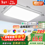FSL佛山照明LED吸顶客厅灯护眼高显97全光谱智能蝉翼144W