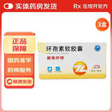 [丽珠环明]环孢素软胶囊 25mg*48粒 3盒装