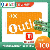 【谨防刷单诈骗】奥特莱斯卡密 奥特莱斯  数字内容卡+喜马拉雅会员 奥特莱斯100元+喜马拉雅会员