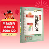 阳光同学 2025秋新版 同步作文小达人 三年级上册语文人教版 小学生三年级作文书上册同步写作范文作文书大全写作技巧专项训练