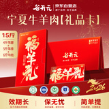 谷开元宁夏滩羊肉固原黄牛肉提货卡年货礼品卡券15斤牛羊肉兑付券福利卡