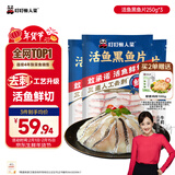 叮叮懒人菜活鱼黑鱼片250g*3袋 免浆黑鱼 海鲜粥火锅酸菜鱼食材半成品预制菜