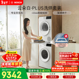 博世（BOSCH）云朵白真智投Plus 热泵 10KG大容量 智能投放 洗烘套装WGE252A0AW+WQA2520A2W 
