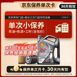 壳牌（Shell）都市光影单次小保养卡 5W-30 SP 4L含机油+机滤+工时 汽车保养