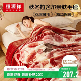 恒源祥拉舍尔毛毯双层加厚毯子毛毯被秋冬保暖盖毯双人午睡毯195*230cm